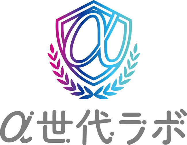 Z世代の次の世代『α世代』のマーケティング研究組織「α世代ラボ」が発足！α世代男子が将来つきたい職業NO.1は「プロ野球選手」！活躍を続ける「大谷翔平選手」の影響か