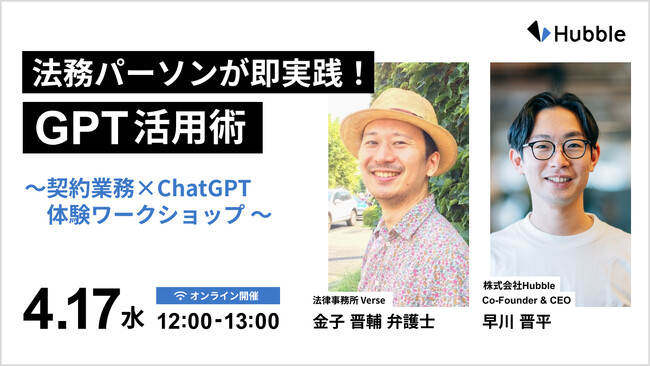 【“GPT活用”をしたい法務必見！】Hubble、「法務パーソンが即実践！GPT活用術 ～契約業務×ChatGPT 体験ワークショップ～」を開催！