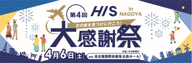 楽しみながら旅先の魅力を再発見　第4回「HIS大感謝祭」in名古屋 開催