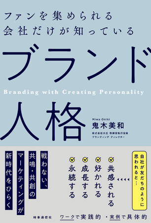 【戦わない共鳴・共創の新時代マーケティング】新刊『ファンを集められる会社だけが知っている「ブランド人格」』3月13日発売！