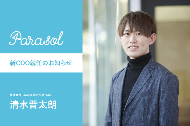 Parasol(パラソル)、新COO就任のお知らせ