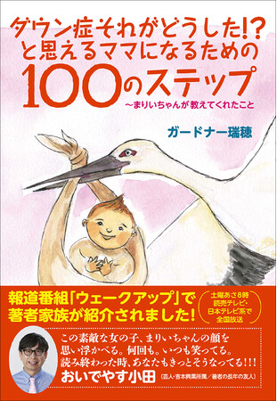 「将来、もし僕の子に障害があったらどうしたらいい？」――ダウン症の娘を育てる母が息子との会話をもとに制作した絵本、そして娘の障害を受け入れるまでを100のステップにまとめたエッセイの2冊が、3月発売！