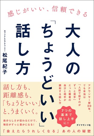 話し方を整えることは「身だしなみ」のひとつ！ 仕事もプライベートもうまくいく！ 『感じがいい、信頼できる 大人の「ちょうどいい」話し方』 3 月 13 日発売