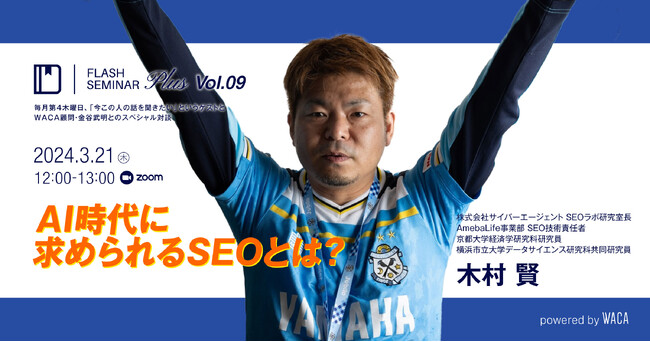 【オンラインセミナー3/21】AI技術の進化でSEOはどう変わる?木村賢さんに聞く