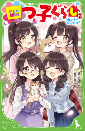 【関連シリーズ累計200万部突破!!】角川つばさ文庫「四つ子ぐらし」シリーズ最新17巻、本日発売！