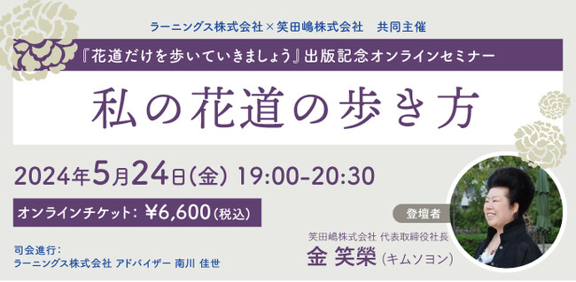 【5月24日　有料オンラインセミナー】『花道だけを歩いていきましょう』出版記念オンラインセミナー　「私の花道の歩き方」