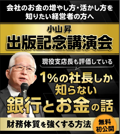 【満員御礼】書店チェーン全体1位獲得！『1%の社長しか知らない銀行とお金の話』の出版を記念して、講演会を開催しました。