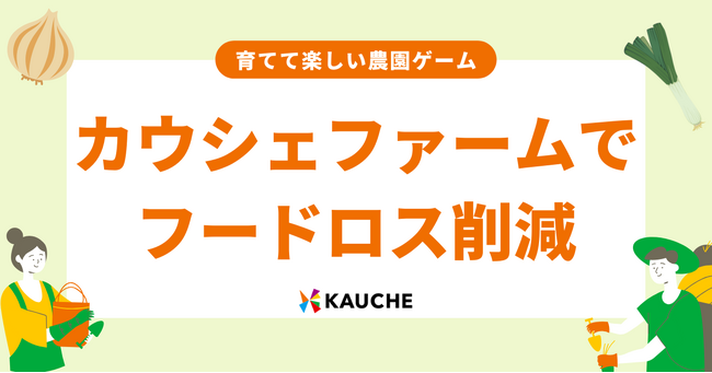育てて楽しい農園ゲーム「カウシェファーム」で、フードロス削減！