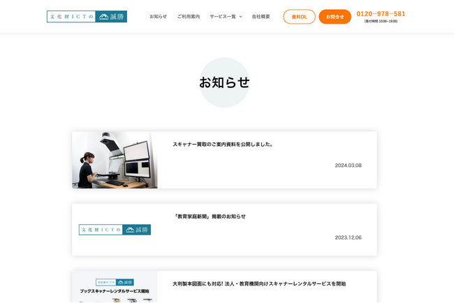 誠勝、デジタルアーカイブ専用スキャナーに関する「お知らせ」ページを公開