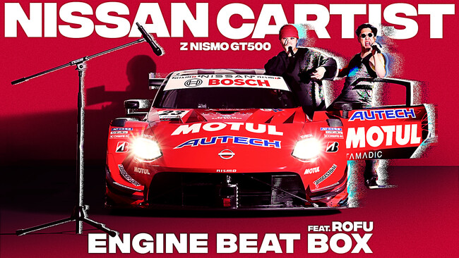 日本人初のヒューマンビートボックス アジアチャンピオン『Rofu』全面プロデュース　日産史上初！レーシングカーがアーティストデビュー