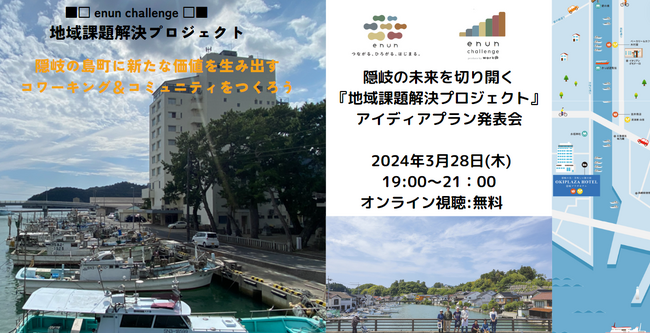 [島根県松江/隠岐] 隠岐の未来を切り開く『地域課題解決プロジェクト』アイディアプラン発表会