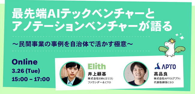 【3月26日ウェビナー開催！】最先端AIテックベンチャーとアノテーションベンチャーが語る～民間事業の事例を自治体で活かす極意～
