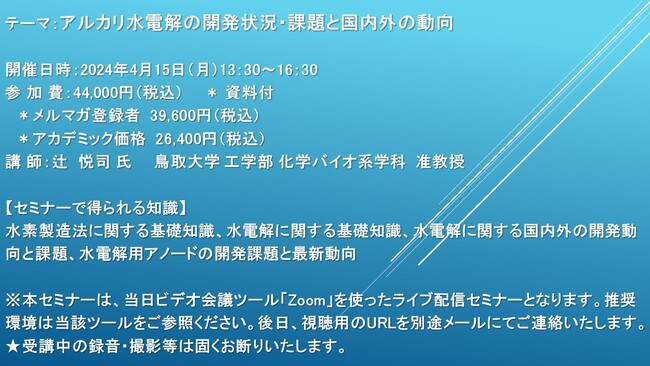 【ライブ配信セミナー】アルカリ水電解の開発状況・課題と国内外の動向　4月15日（月）開催　主催：(株)シーエムシー・リサーチ
