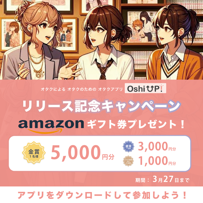 ヲタ活10年以上の現役女子大生が企画した推し活アプリ「Oshi UP!(推しアップ)」β版リリース記念「推し色に染めようマイページコンテスト」キャンペーン開始！