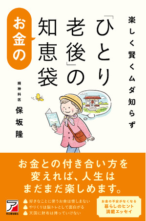 【３万部突破の大人気作、待望の第2弾！】お金との付き合い方を変えれば、人生はまだまだ楽しめます。『楽しく賢くムダ知らず　「ひとり老後」のお金の知恵袋』3月13日（水）発売