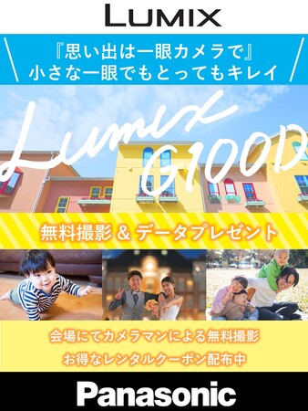 【販売・営業支援34年のビーモーション】今週末開催！「LUMIX撮影隊」による無料記念撮影イベント　～思い出はパナソニックのミラーレス一眼で残そう～