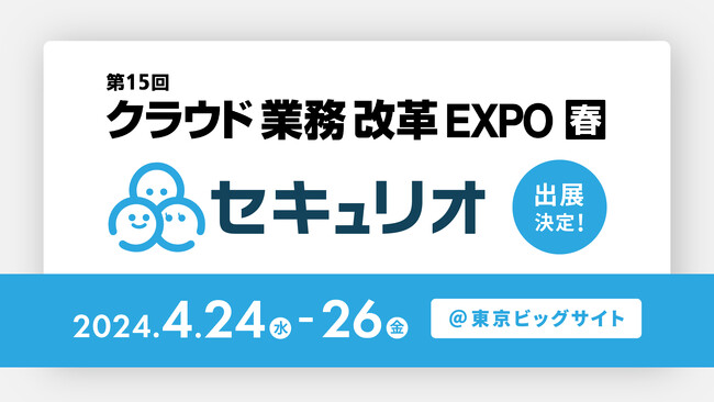 セキュリティ教育を自動でかんたんに、Japan IT Week【春】に「セキュリオ」が出展（4/24～4/26）