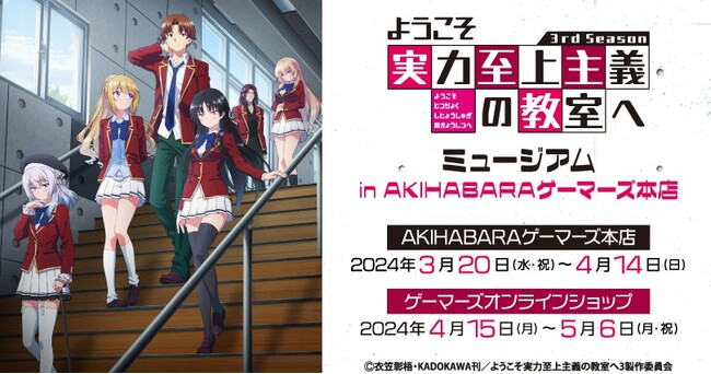 TVアニメ『ようこそ実力至上主義の教室へ 3rd Season』 ミュージアムin AKIHABARAゲーマーズ本店を2024年3月20日(水・祝)よりゲーマーズにて開催致します！