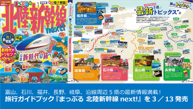 富山、石川、福井、長野、岐阜、沿線周辺5県の最新情報満載！『まっぷる 北陸新幹線next!』を3／13発売