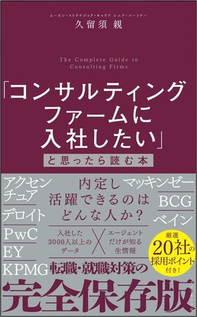 コンサル転職／就職希望者は、これ１冊読めばいい！膨大なファクトから導き出した「コンサル入社に必要な全知識」を網羅！