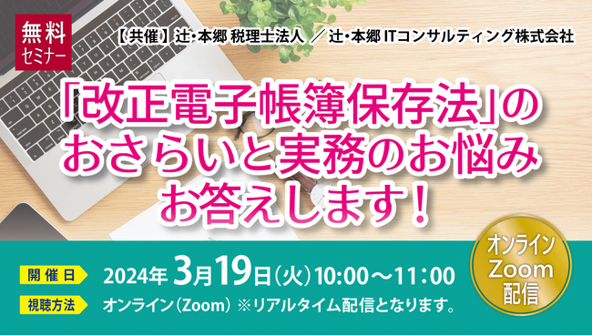 経理担当者の不安解消に！「『改正電子帳簿保存法』のおさらいと実務のお悩みお答えします！」オンラインセミナー開催