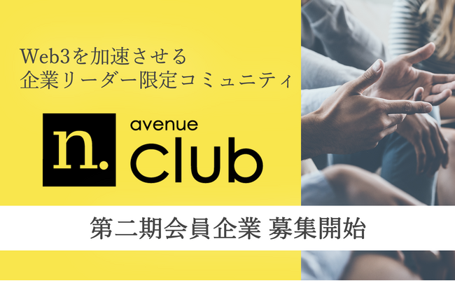 世界有数のWeb3メディア「CoinDesk」公式日本版を運営するN.Avenue株式会社、法人向けコミュニティサービスの二期会員募集を開始