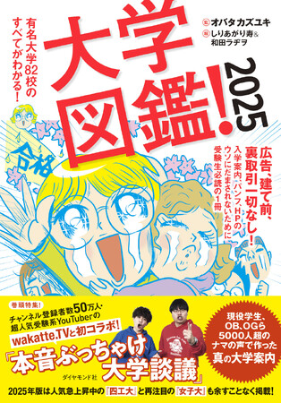 超リアル！ 5000人超のナマの声でつくった真の大学案内！『大学図鑑！2025』 3月13日発売！