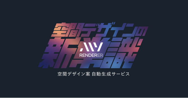 建築・内装に特化したCGプロダクションが生成AIによるレンダリングサービス「MyRenderer（マイレンダラー）」β版を公開※順次利用登録開始