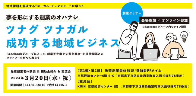 『創業セミナー「ツナグ・ツナガル・成功する地域ビジネス」夢を形にする創業のオハナシ』3月20日（水・祝）に京都経済センターにて開催