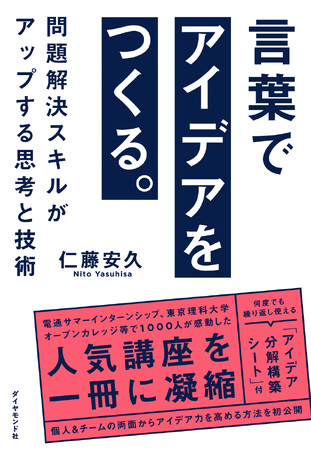 才能やセンスは不要！アイデアや創造力は習得可能な「技術」である！『言葉でアイデアをつくる。』