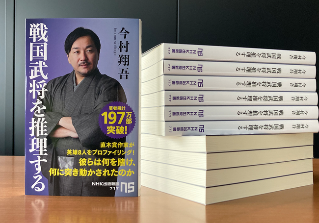 発売即増刷決定！ 今村翔吾の最新刊『戦国武将を推理する』　直木賞作家が創作しているときの頭の中を余すことなく書き下ろした一冊