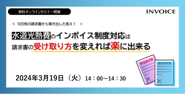 【2024年3月19日(火) - インボイス制度 対策ウェビナー開催のお知らせ - 】