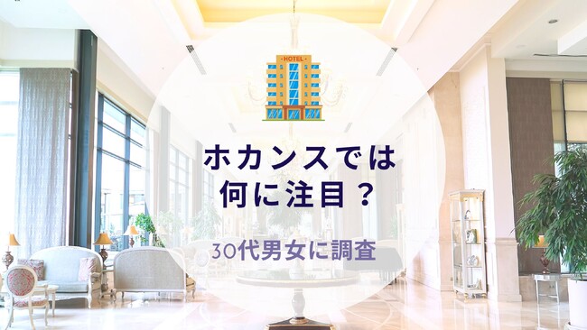 ホカンスでは何に注目？30代男女に質問｜沖縄旅行＆リゾート・ホテル情報サイトがアンケート