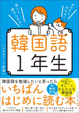 【韓国語を勉強したいと思ったら、いちばんはじめに読む本】 どこよりもわかりやすい！超初心者でも楽しく続けられる入門書 『韓国語 1 年生』 3 月 13 日発売