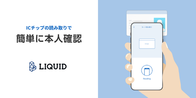 暗号資産取引所「bitbank.cc」に本人確認サービス「LIQUID eKYC」を導入