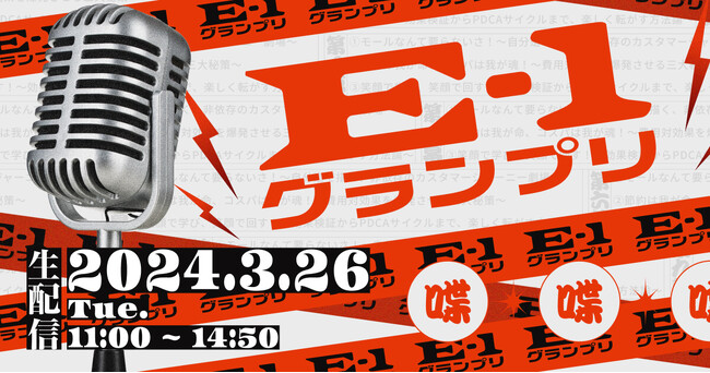 【3/26無料セミナー】「E-1グランプリ～ECで一番効果があった施策選手権」にSprocketが登壇