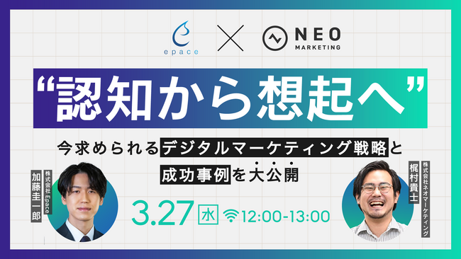 無料共催ウェビナーのお知らせ「“認知から想起へ”今求められるデジタルマーケティング戦略と成功事例を大公開」