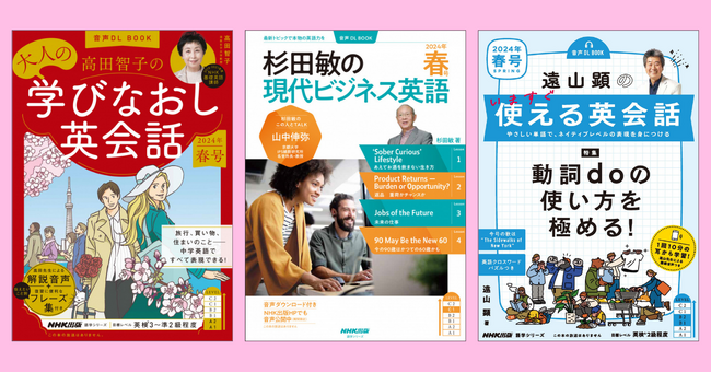 NHK出版人気英語ムック3誌『高田智子の 大人の学びなおし英会話』『杉田敏の 現代ビジネス英語』『遠山顕の いますぐ使える英会話』の2024年 春号が3月14日発売！通年分をまとめ買いで送料無料！