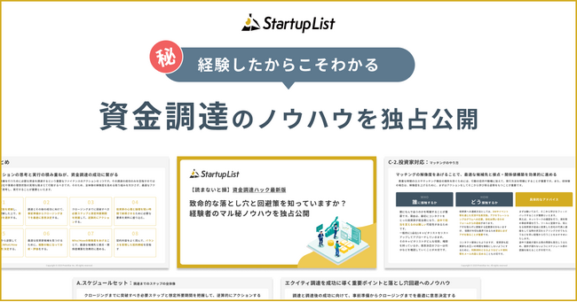 【お役立ち資料】資金調達に悩む起業家へ、経験者の声をまとめたホワイトペーパーをプレゼント！