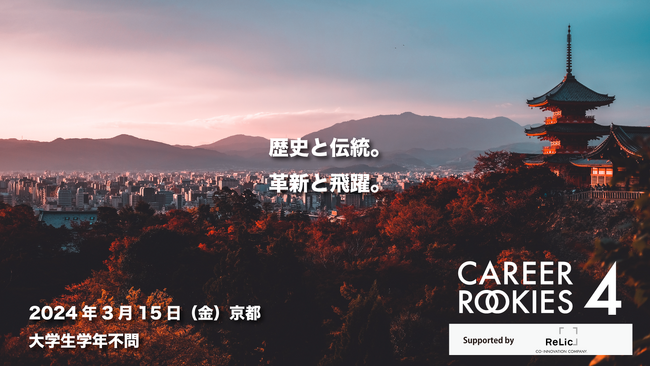 事業共創カンパニーのRelic、1日完結型の大学生向けゲーム型キャリアコンテスト「CAREER ROOKIES4」へ協賛