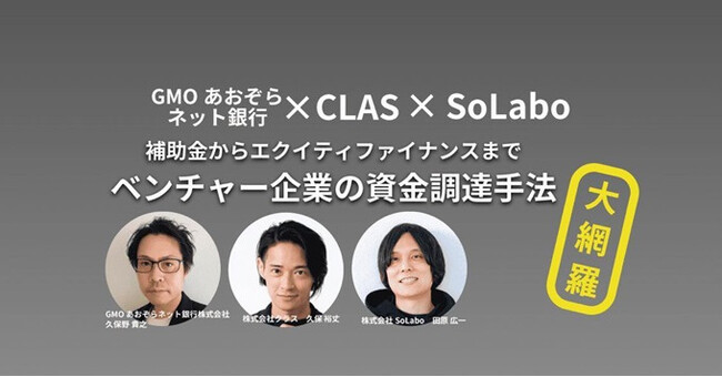 クラス、3/27(水)18時よりGMOあおぞらネット銀行、SoLaboと共催セミナー「ベンチャー企業の資金調達手法　大網羅！-補助金からエクイティファイナンスまで-」を開催