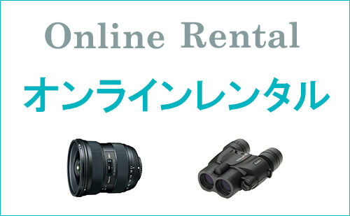 ケンコー・トキナー オンラインショップ公式店にてオンライン　レンタルサービスを開始