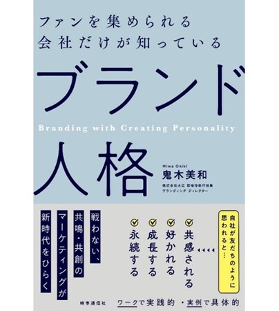 新刊 『ファンを集められる会社だけが知っている「ブランド人格」』を発売“戦わない、共鳴・共創のマーケティングが新時代をひらく”
