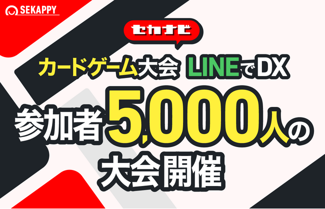 カードゲームの大会をDX化する「セカナビ」5,000人に待ち時間のない大会を提供