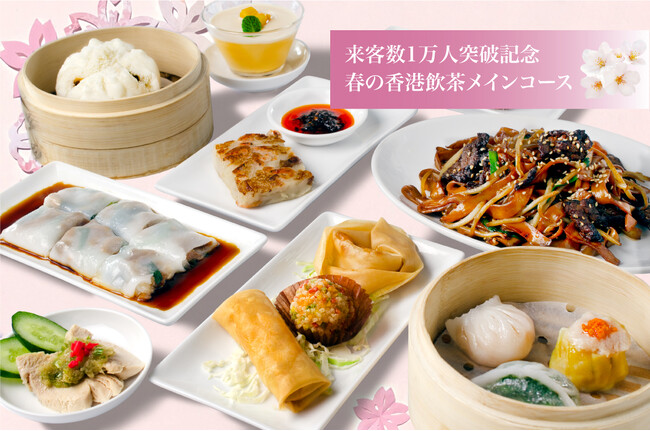 香港・台湾・韓国で大人気の点心レストラン「DimDimSum/點點心」の大阪本店（阪急32番街空庭Dining27階）が来店客数1万人達成！