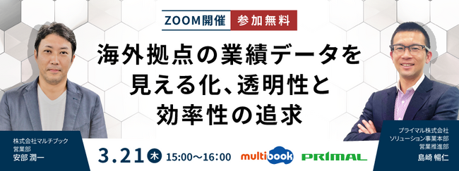 【3/21(木)無料Webセミナー】海外拠点の業績データを見える化、透明性と効率性の追求