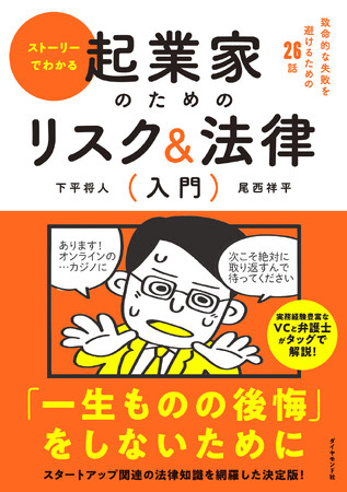 スタートアップ関係者は絶対に知っておきたい！『起業家のためのリスク＆法律入門』