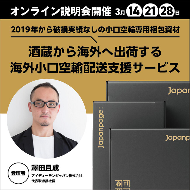 酒蔵から海外へ日本酒を直接出荷する！海外小口空輸配送支援サービス
