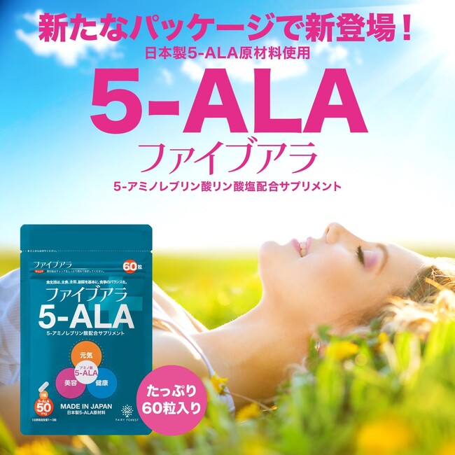 人の悩みに機能する天然のアミノ酸「5-ALA」、新たなパッケージで新登場!