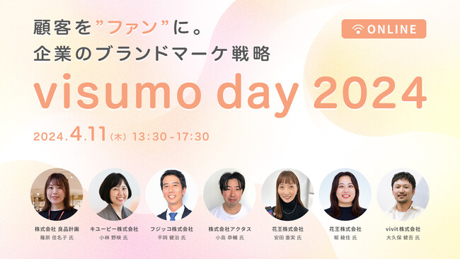 無印良品・キユーピー・フジッコ・アクタス・花王・hinataが登壇！無料ウェビナー「visumo day 2024」を開催